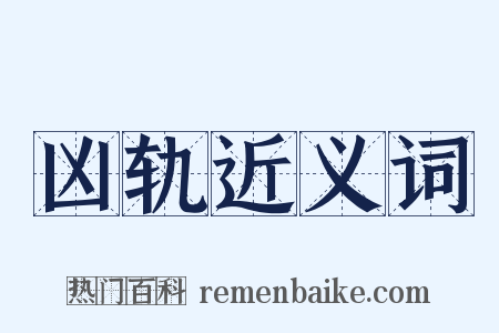凶轨近义词是什么意思的图片